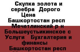 Скупка золота и серебра. Дорого. › Цена ­ 1 310 - Башкортостан респ., Мечетлинский р-н, Большеустьикинское с. Услуги » Бухгалтерия и финансы   . Башкортостан респ.,Мечетлинский р-н